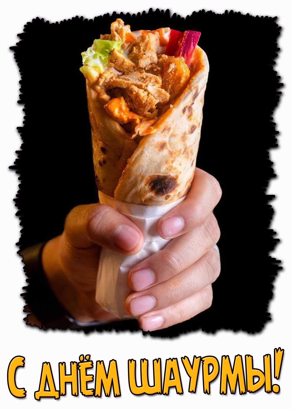 Открытка с днём шаурмы