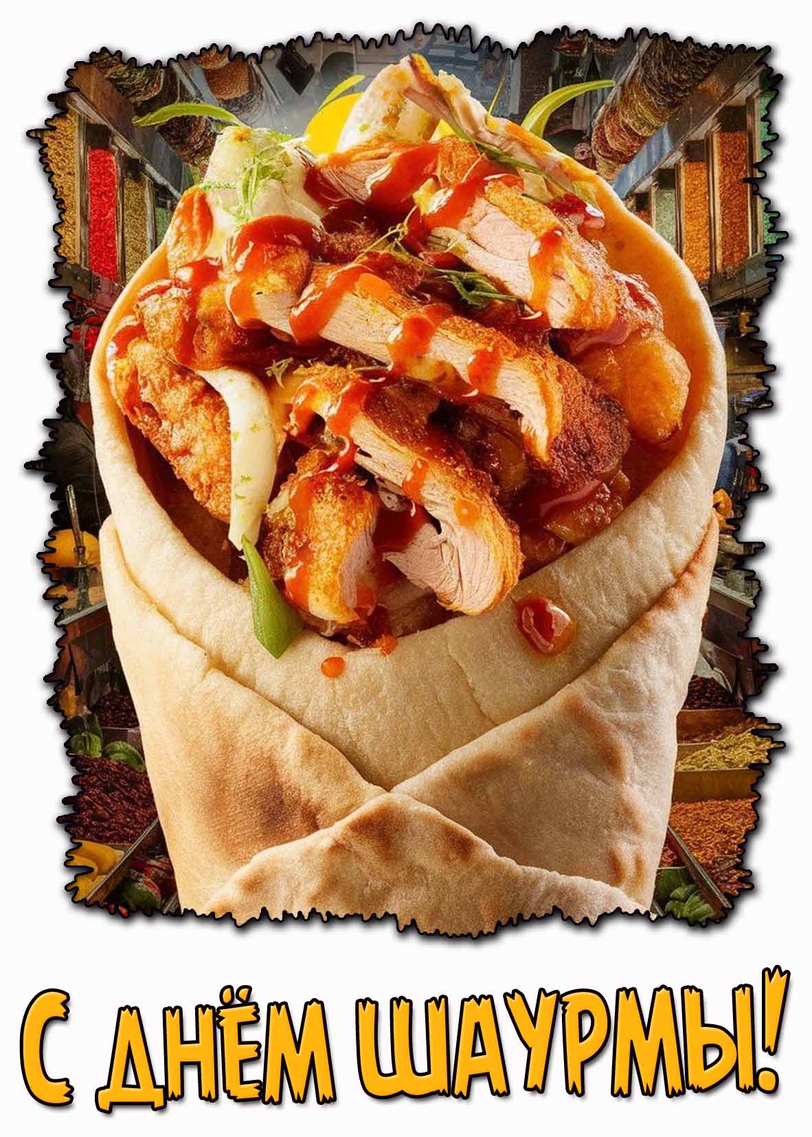 Красивая картинка с днём шаурмы