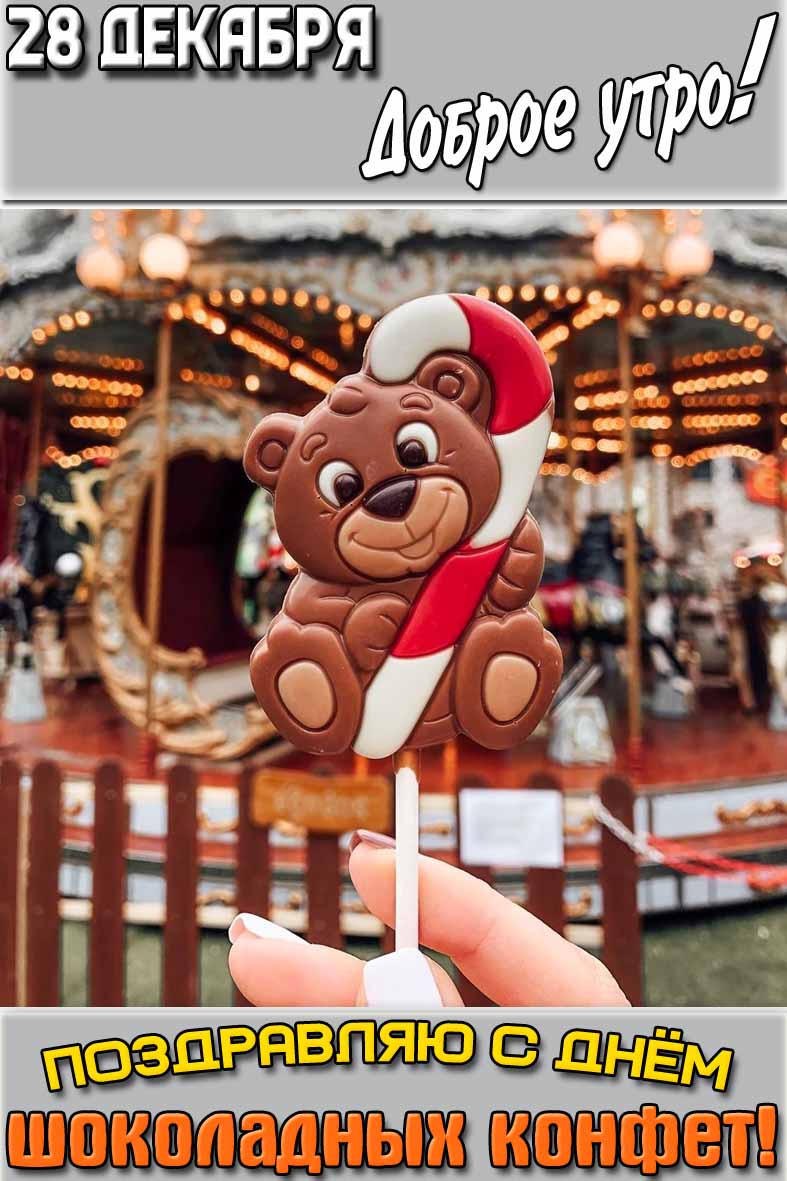 Красивая открытка с шоколадным медведем на палочке и надписью : "28 декабря доброе утро! Поздравляю с днём шоколадных конфет!". Открытка "28 декабря доброе утро! Поздравляю с днём шоколадных конфет!"