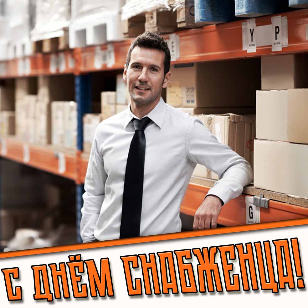 Картинка с днём снабженца
