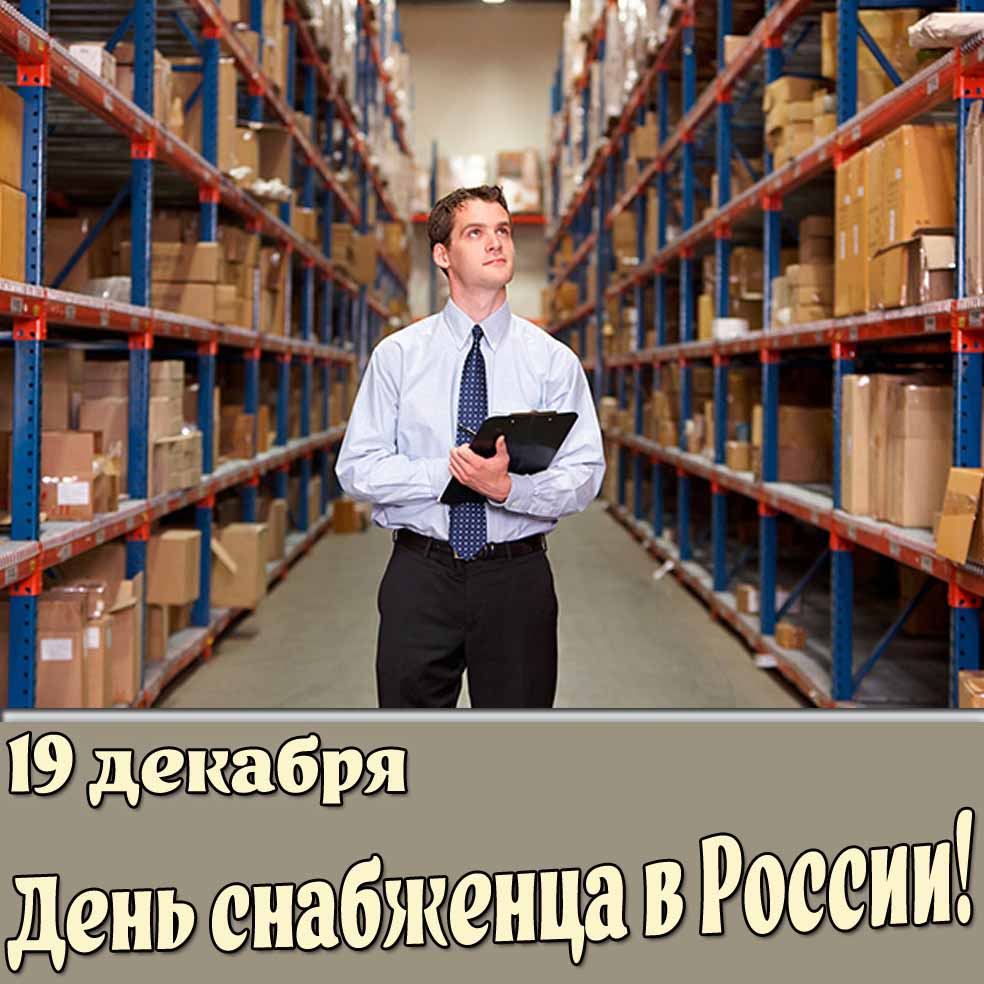 Открытка 19 декабря - день снабженца в России!
