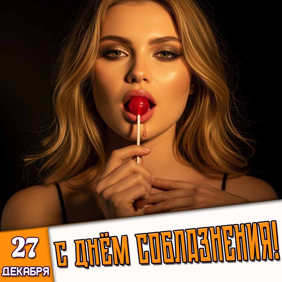 Картинка 27 декабря - с днём соблазнения!