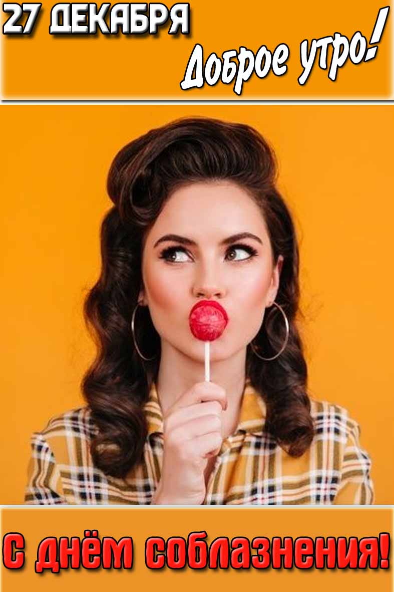 Открытка "27 декабря доброе утро! С днём соблазнения!"