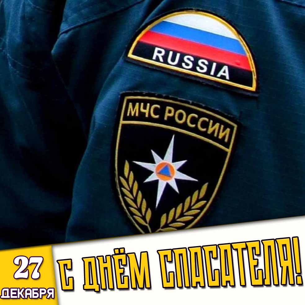 Картинка 27 декабря - с днём спасателя!