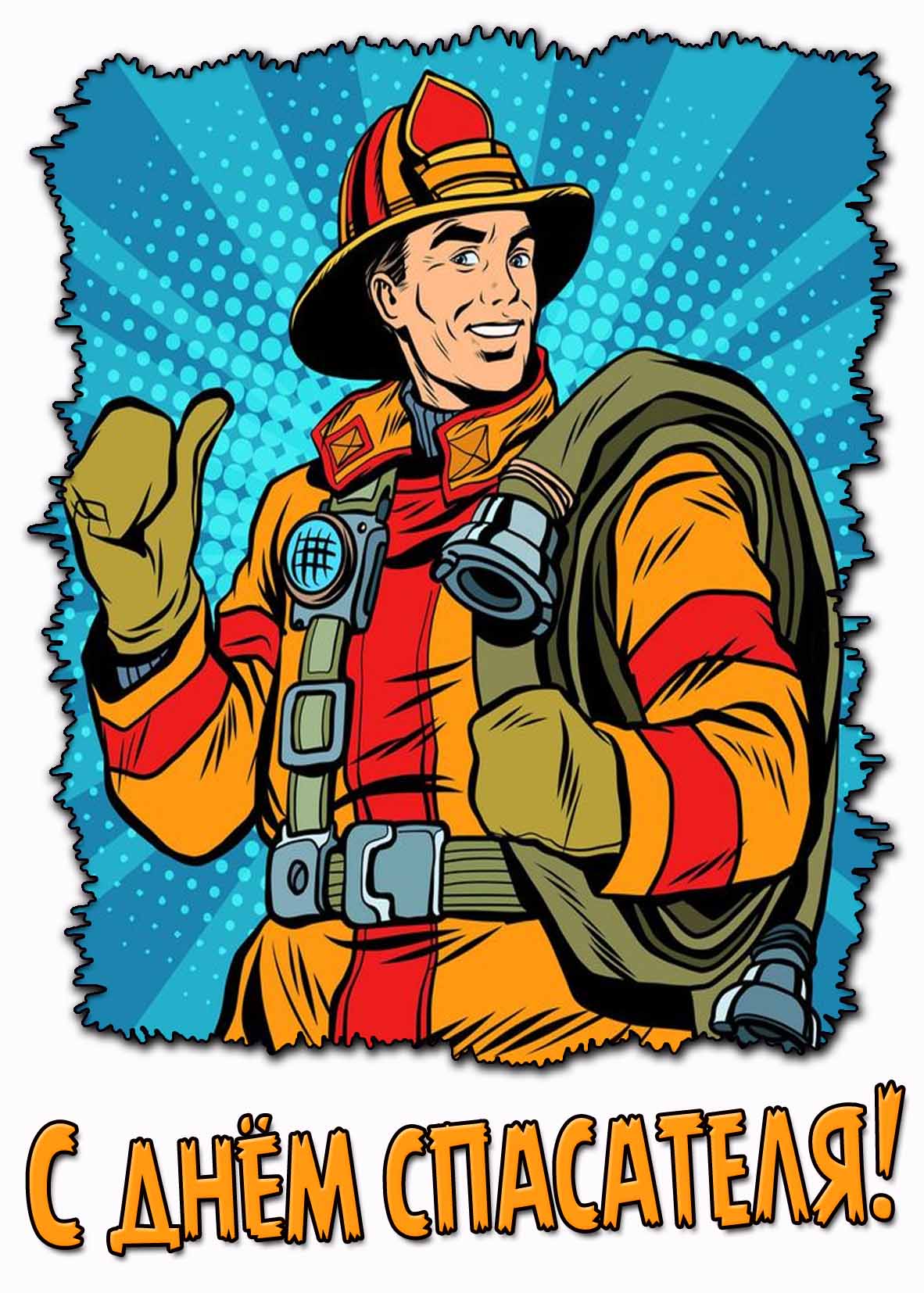 Открытка с днём спасателя