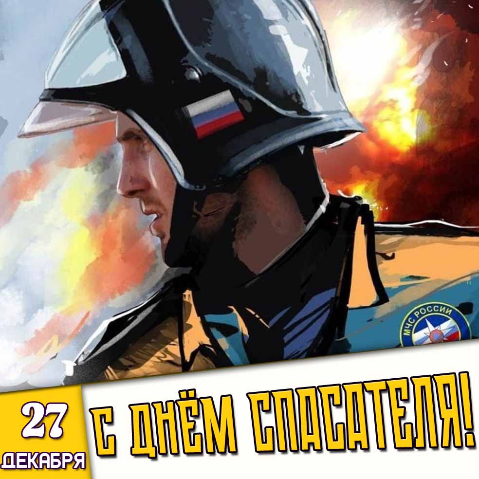 Открытка 27 декабря - с днём спасателя!