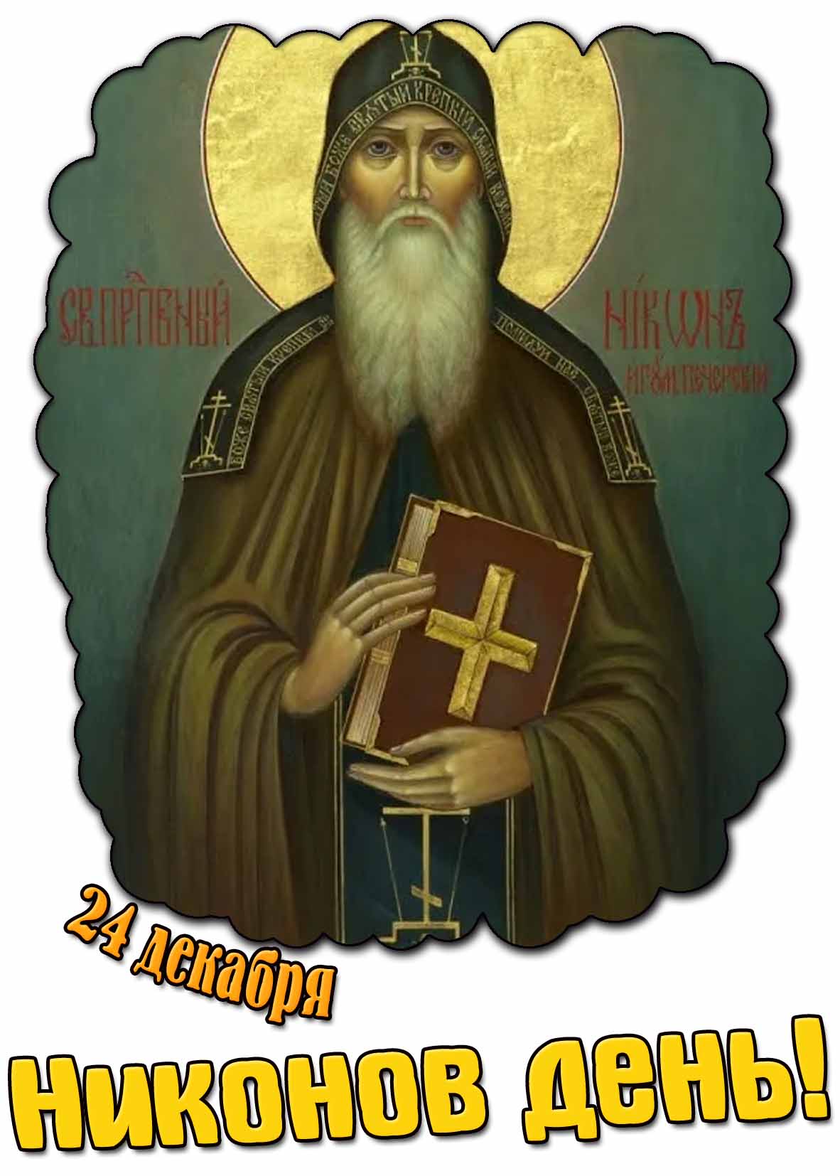 Картинка на народный праздник 24 декабря - Никонов день!
