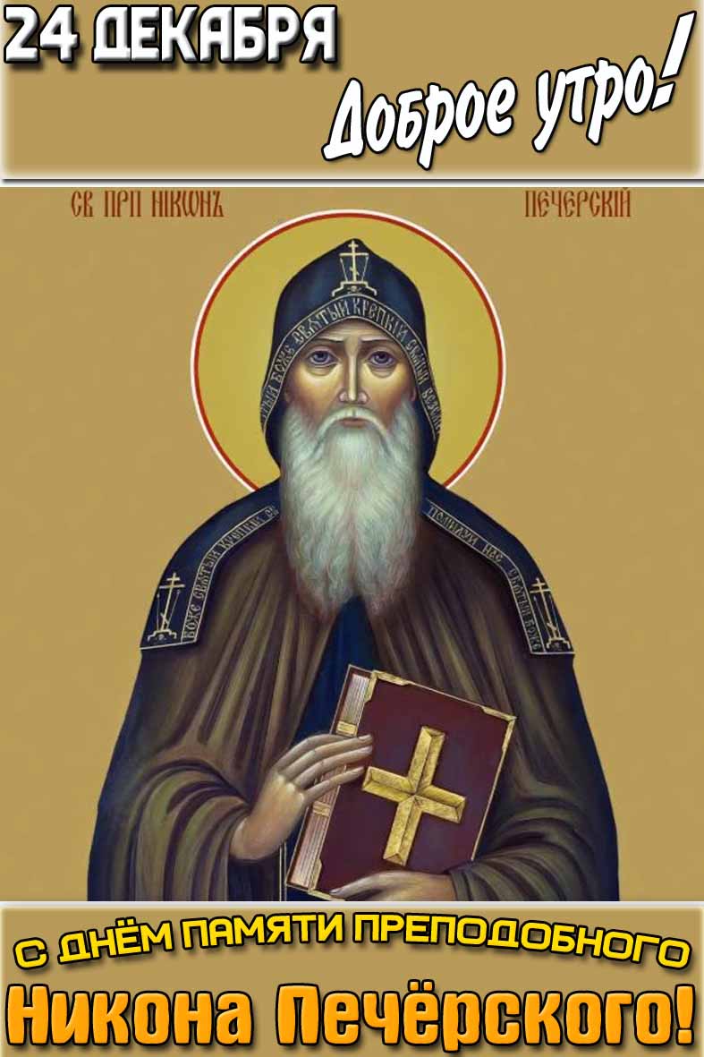 Открытка "24 декабря доброе утро! С днём памяти преподобного Никона Печёрского!"