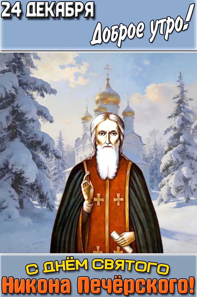 Картинка "24 декабря доброе утро! С днём святого Никона Печёрского!"