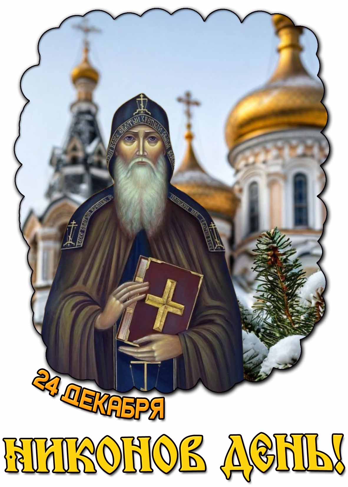 Открытка 24 декабря - Никонов день!