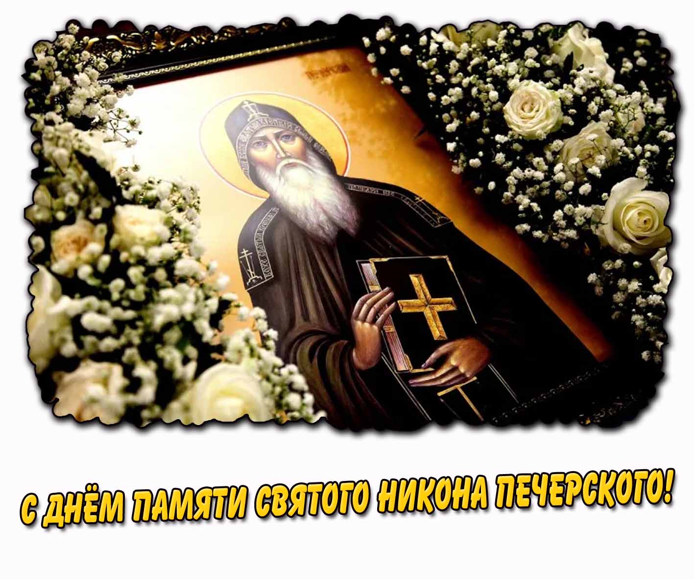 Картинка с днём памяти святого Никона Печёрского