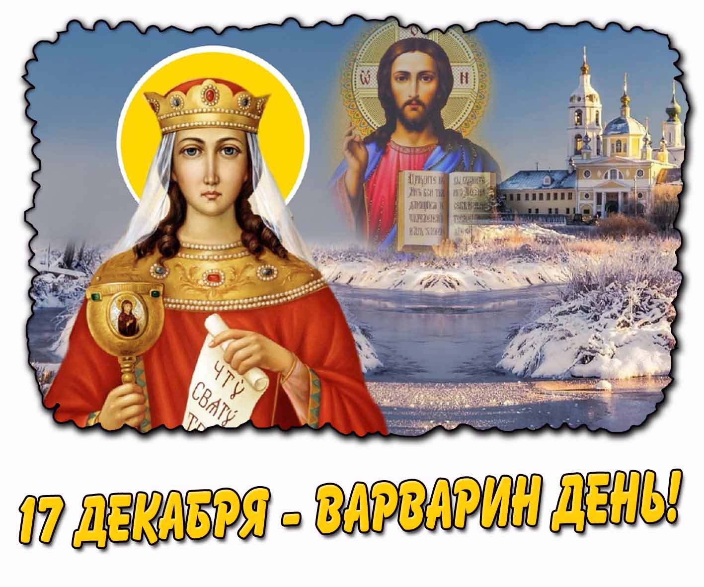 Картинка 17 декабря - Варварин день!