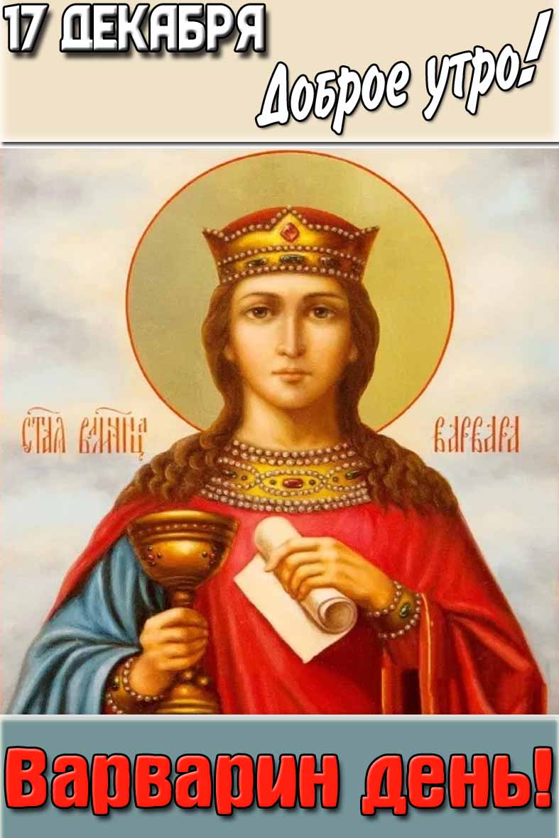 Открытка "17 декабря доброе утро! Варварин день!"