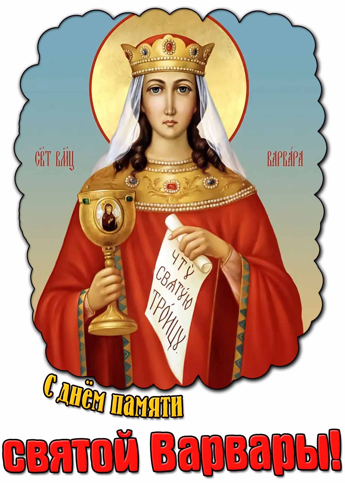 С днём памяти святой Варвары! - церковная открытка