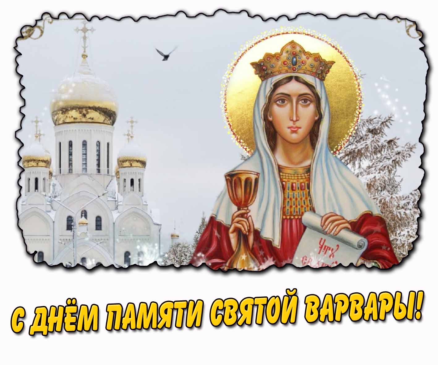 Зимняя открытка с днём памяти святой Варвары