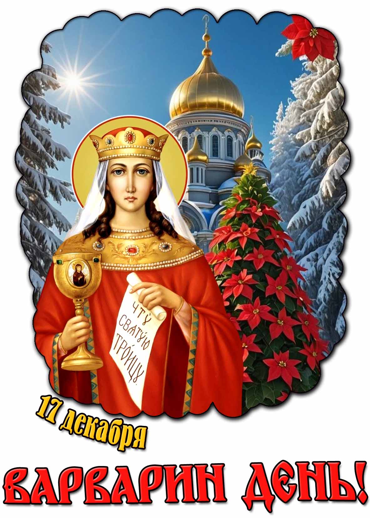 Красивая открытка на 17 декабря - Варварин день!