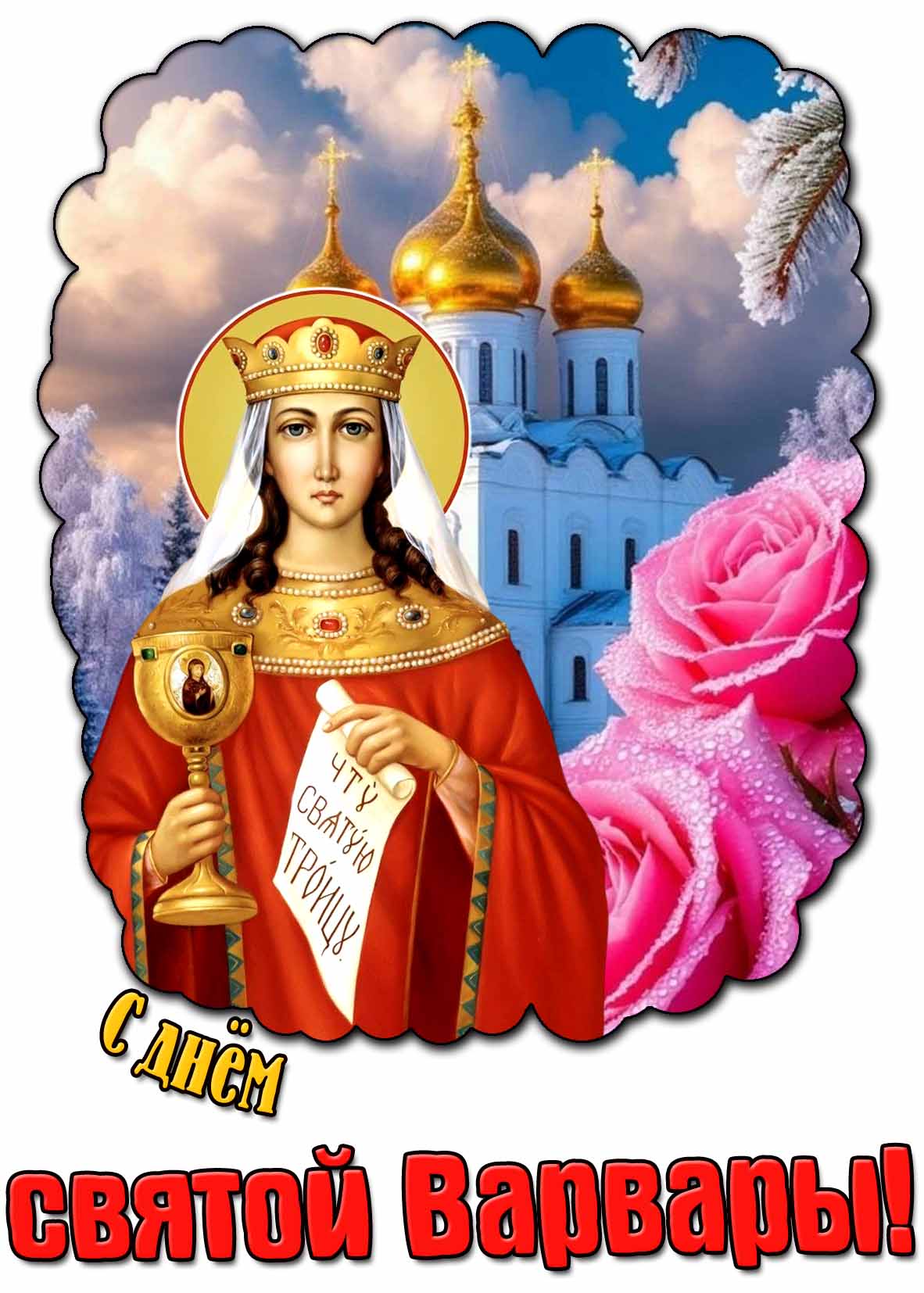 Открытка с днём святой Варвары