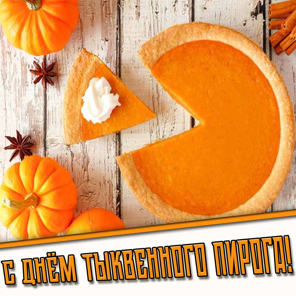 Картинка с днём тыквенного пирога