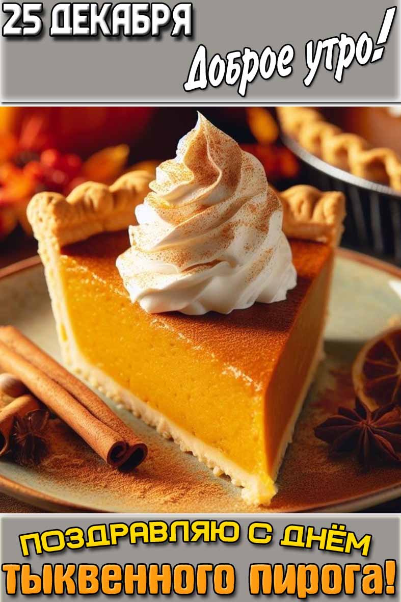 Картинка "25 декабря доброе утро! Поздравляю с днём тыквенного пирога!"