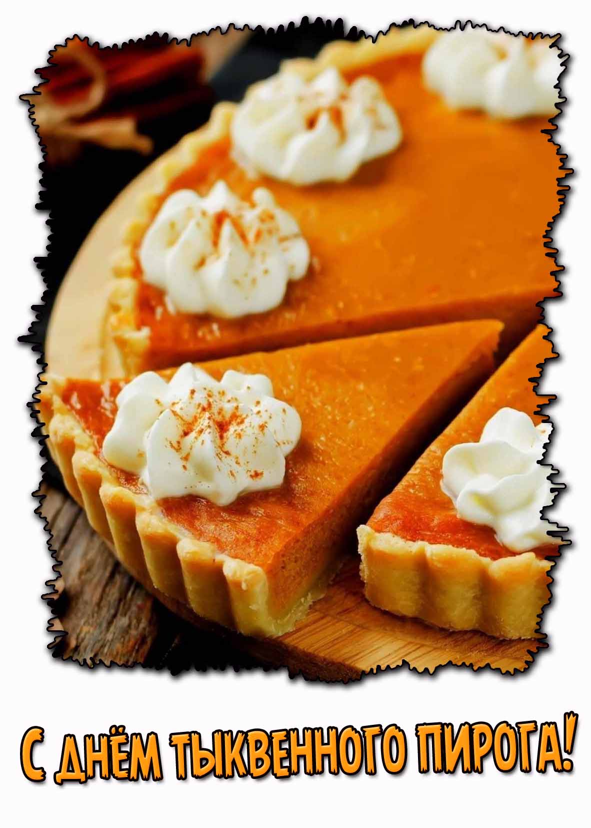 Аппетитная открытка с днём тыквенного пирога
