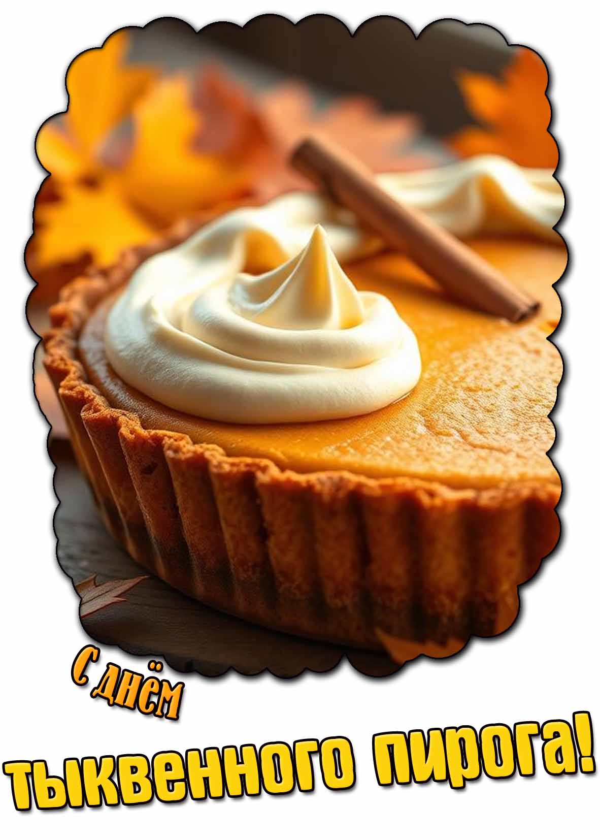 Красивая картинка с днём тыквенного пирога