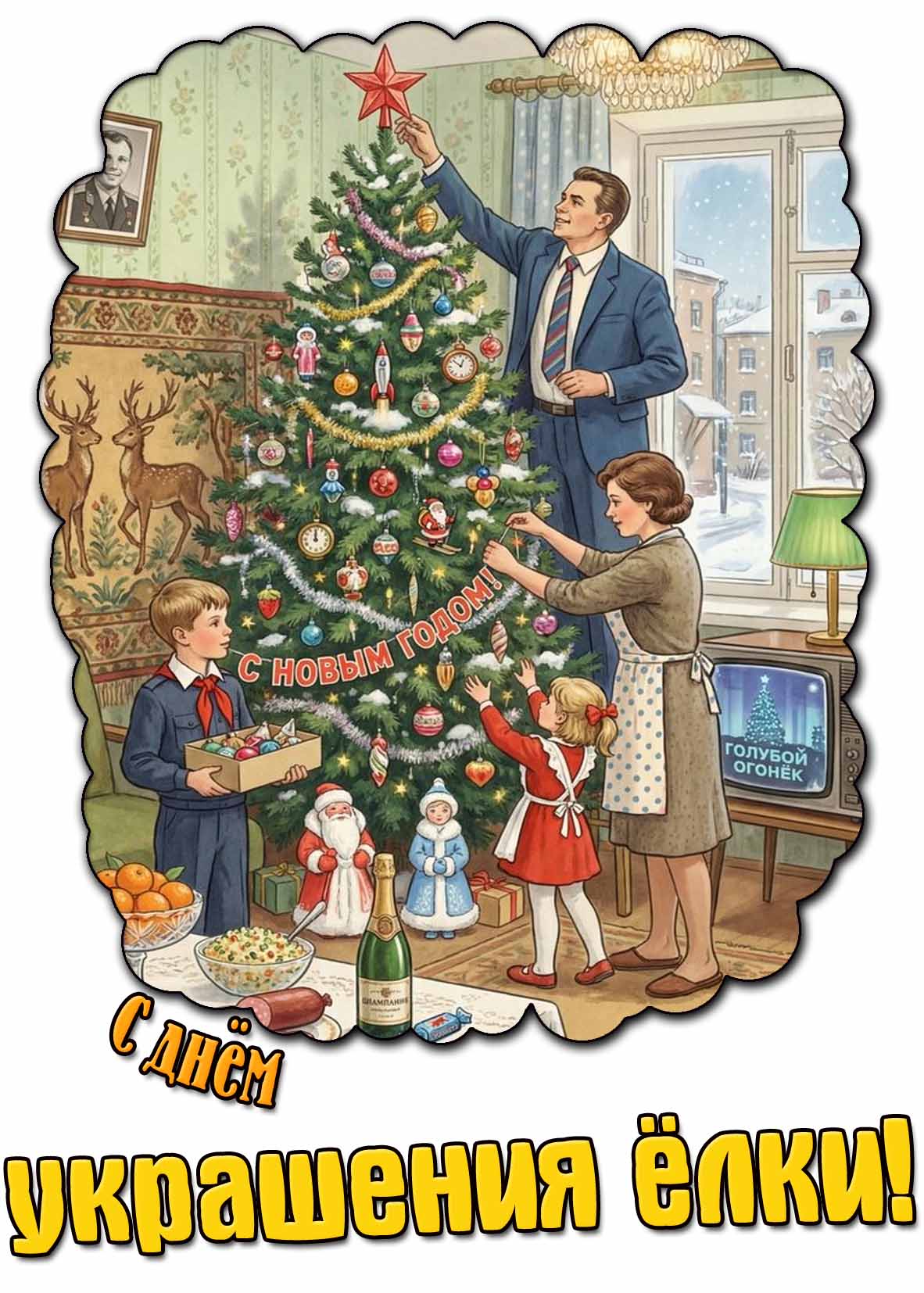 Советская открытка с днём украшения ёлки
