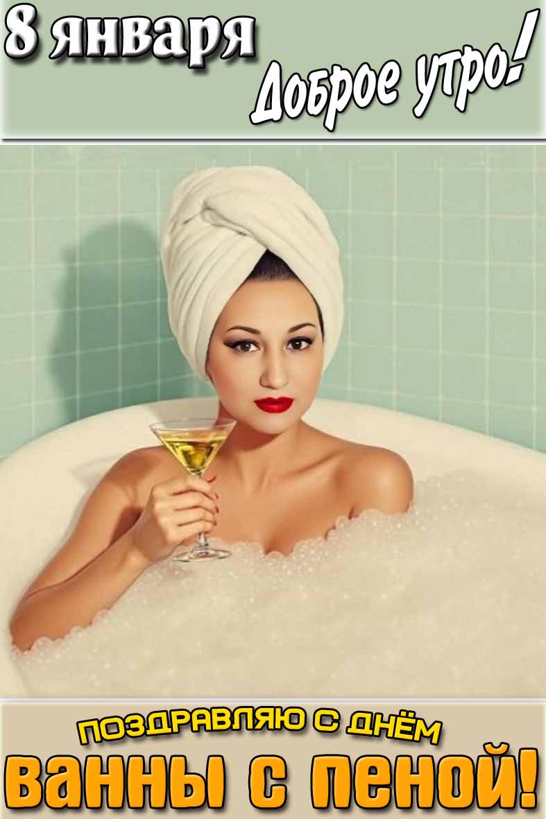 Открытка "8 января доброе утро! Поздравляю с днём ванны с пеной!"