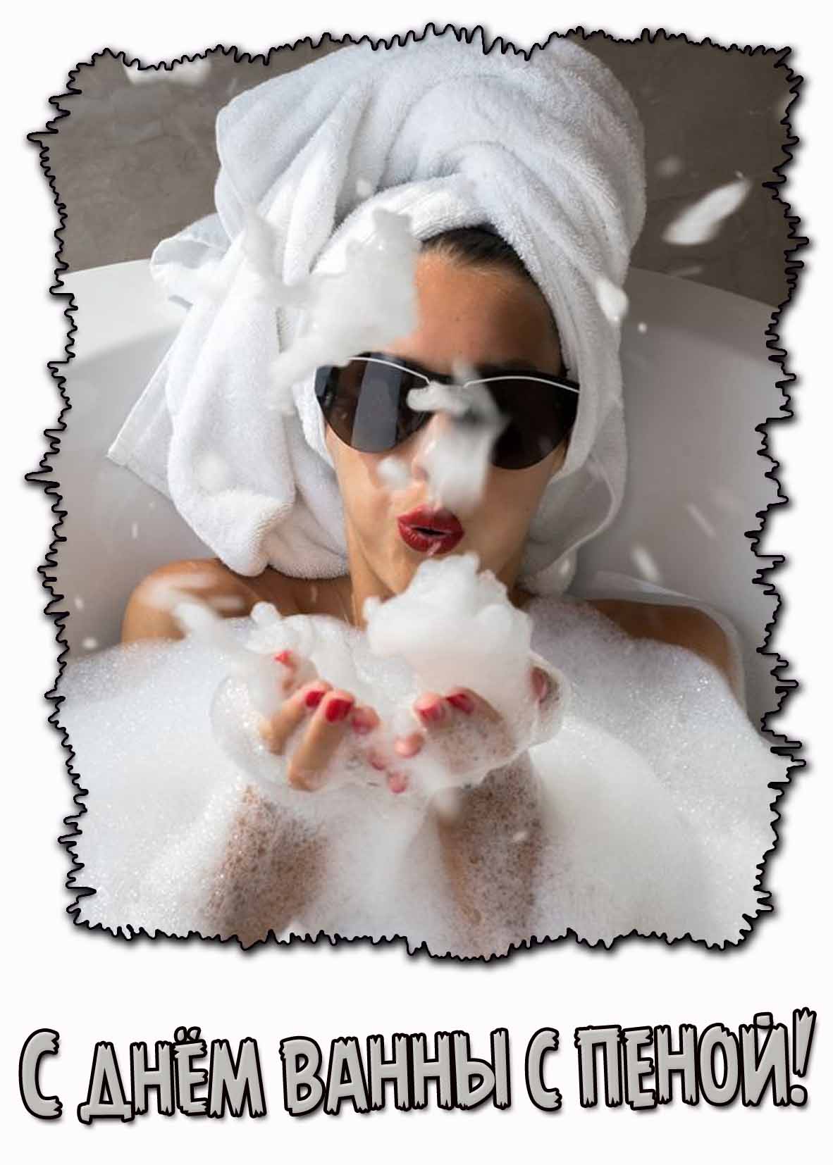 Прикольная открытка с днём ванны с пеной