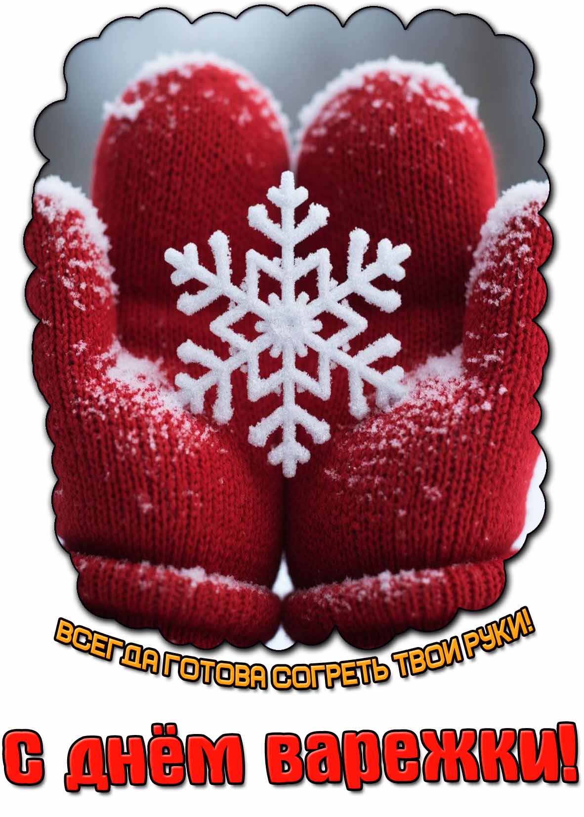 Зимняя картинка "Всегда готова согреть твои руки! С днём варежки!"
