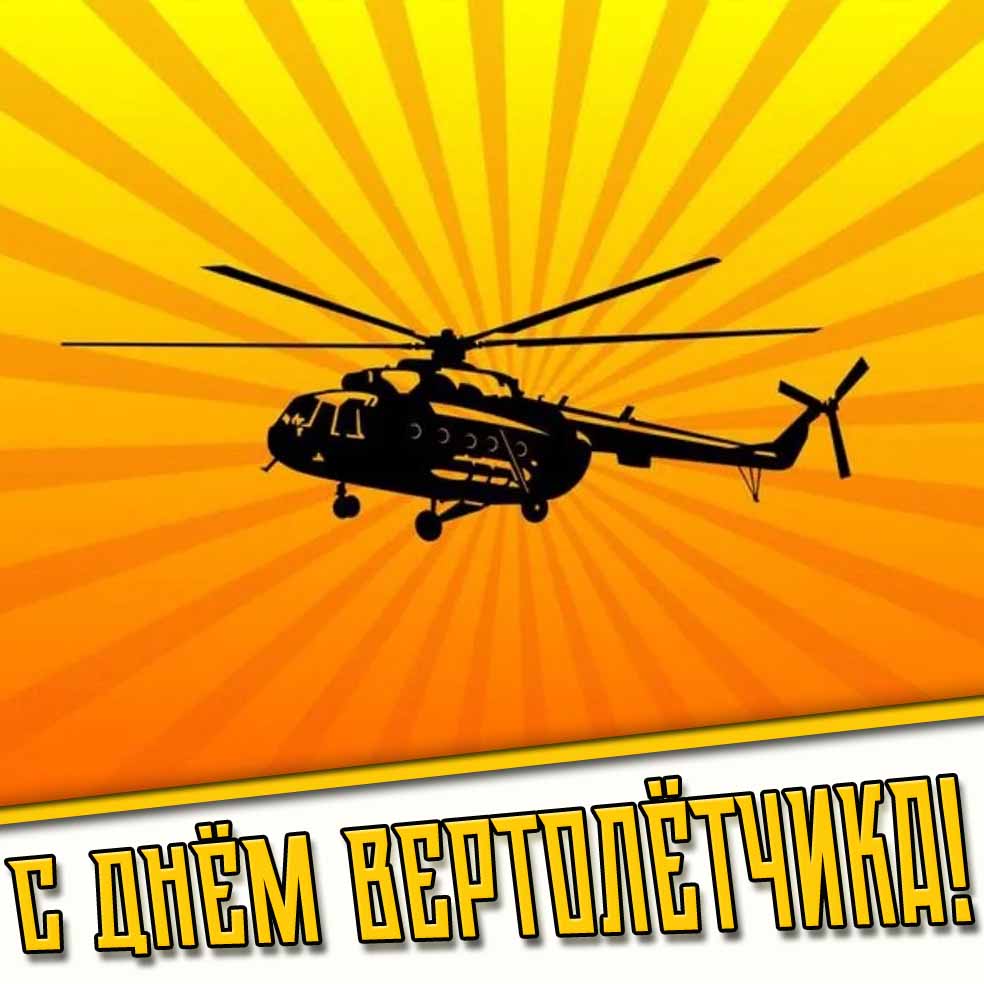 С днём вертолётчика! - открытка
