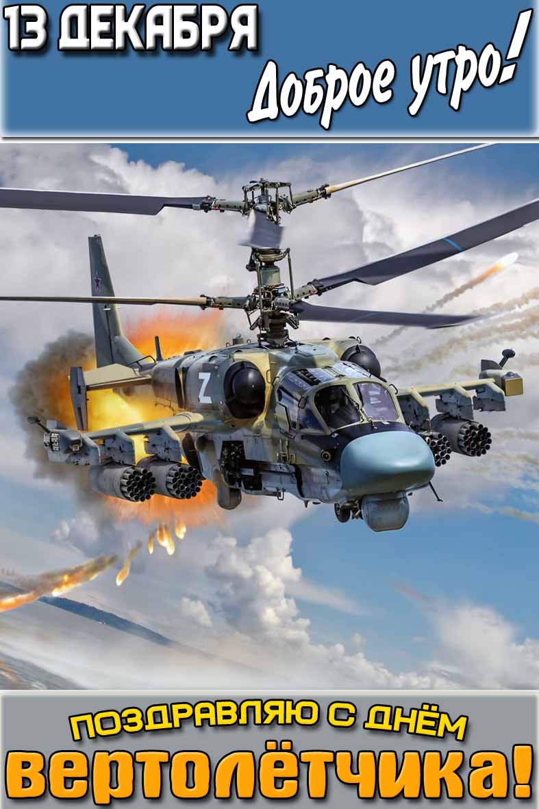 Картинка "13 декабря доброе утро! Поздравляю с днём вертолётчика!"