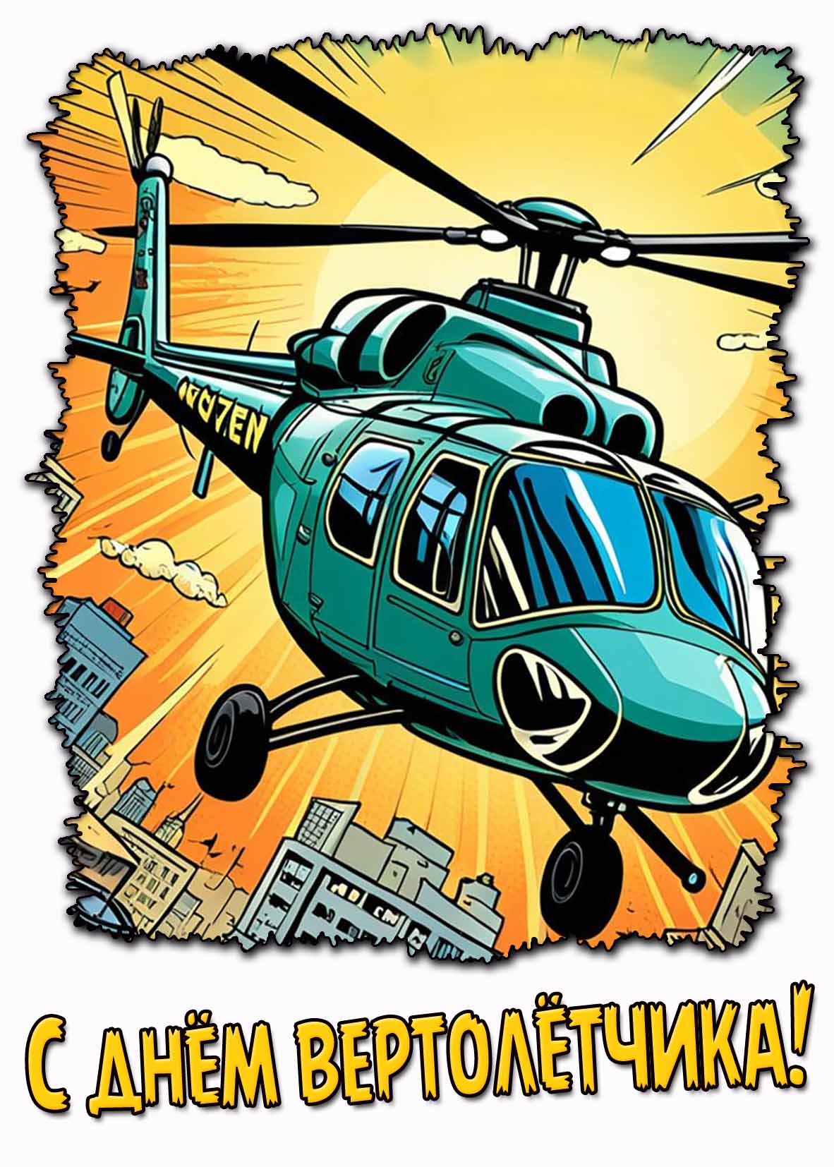 Картинка с днём вертолётчика