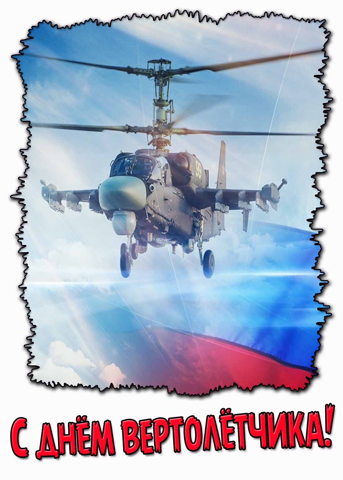 С днём вертолётчика! - картинка с флагом России