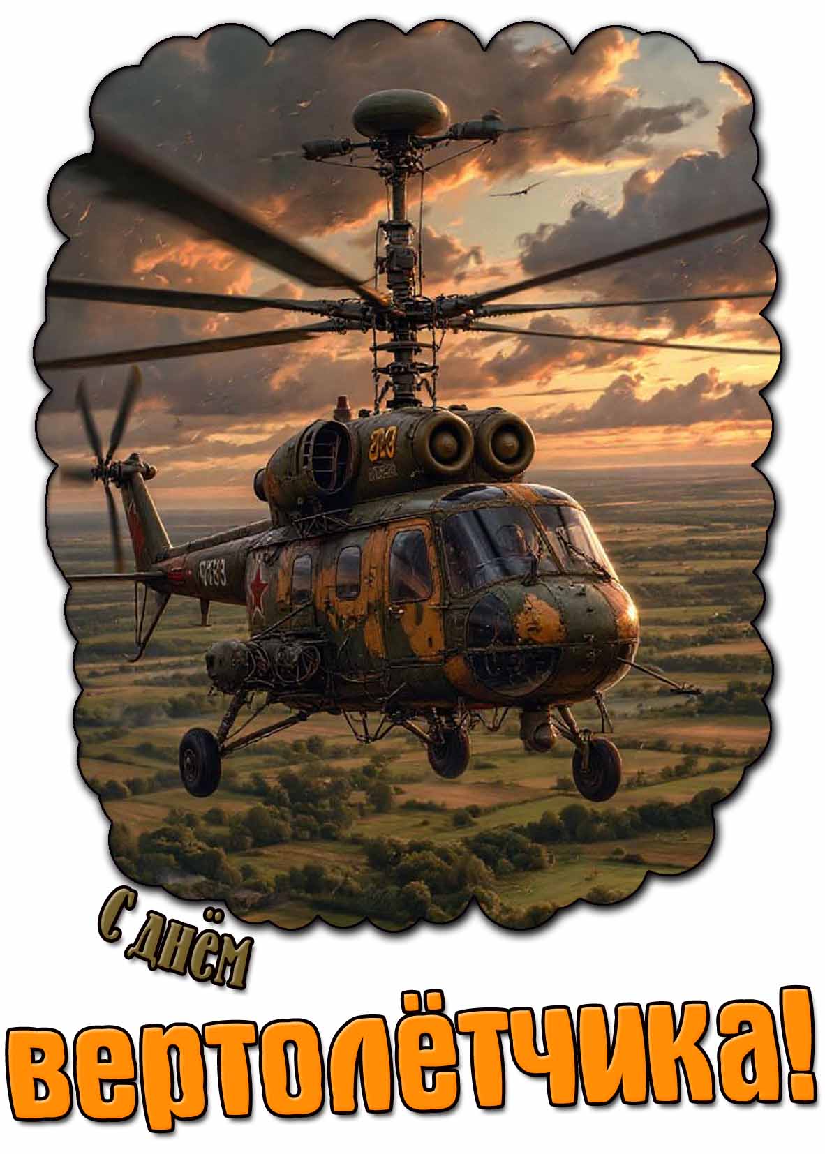 Красивая открытка с днём вертолётчика