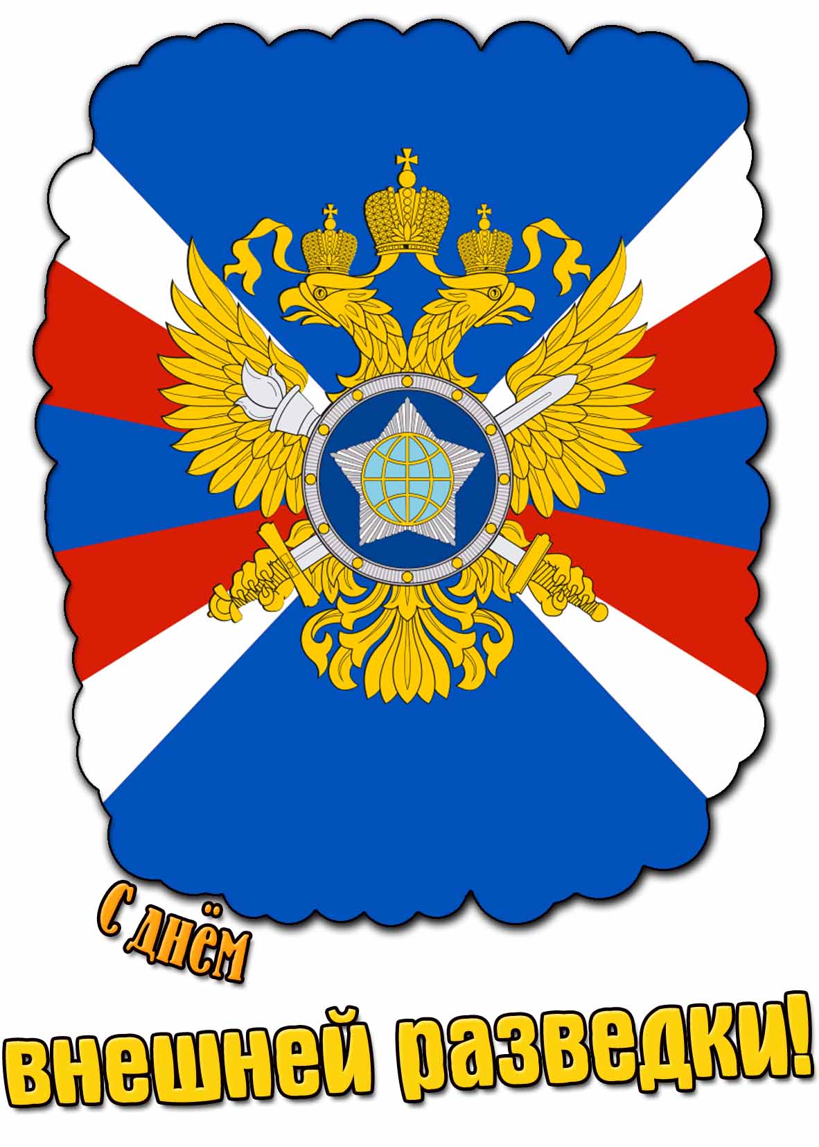 Картинка с днём внешней разведки