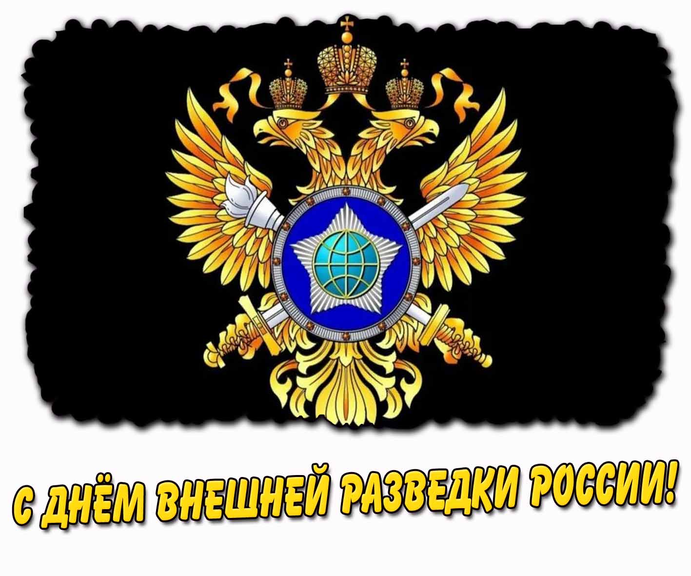 С днём внешней разведки России! - открытка