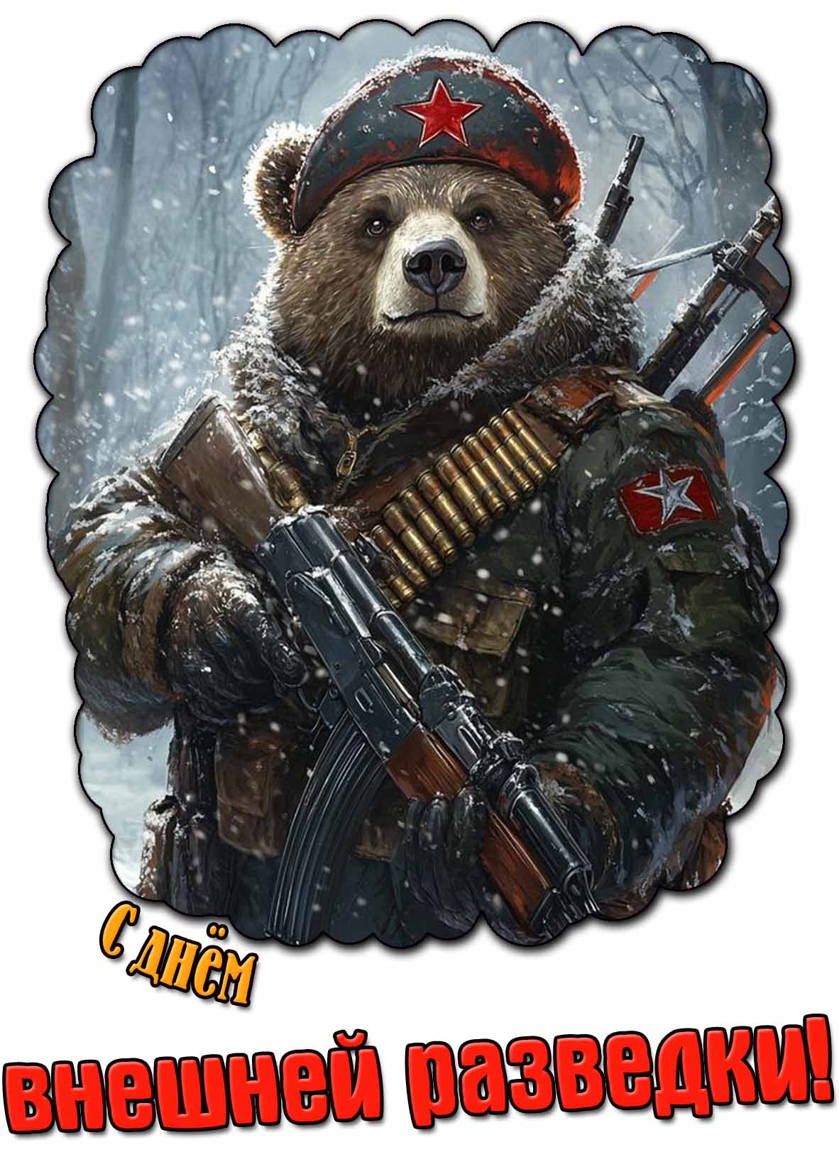 С днём внешней разведки! - зимняя открытка с медведем