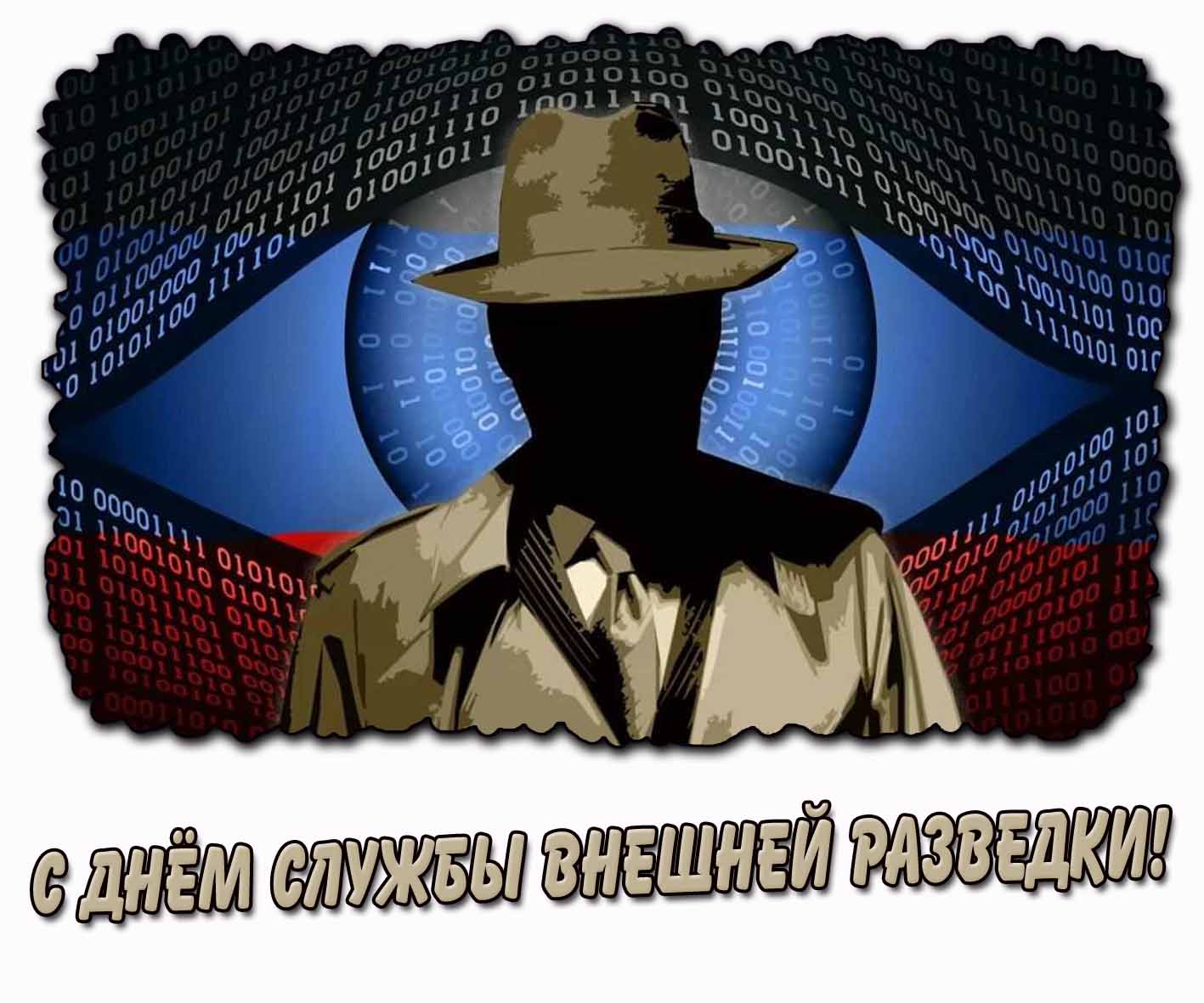 Картинка с днём службы внешней разведки