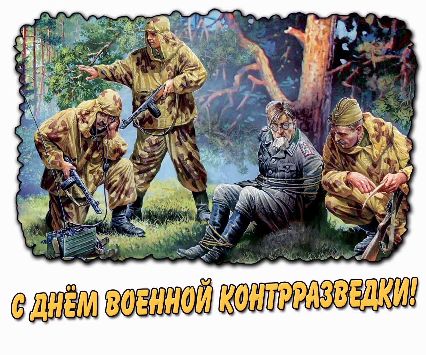 С днём военной контрразведки! - арт открытка