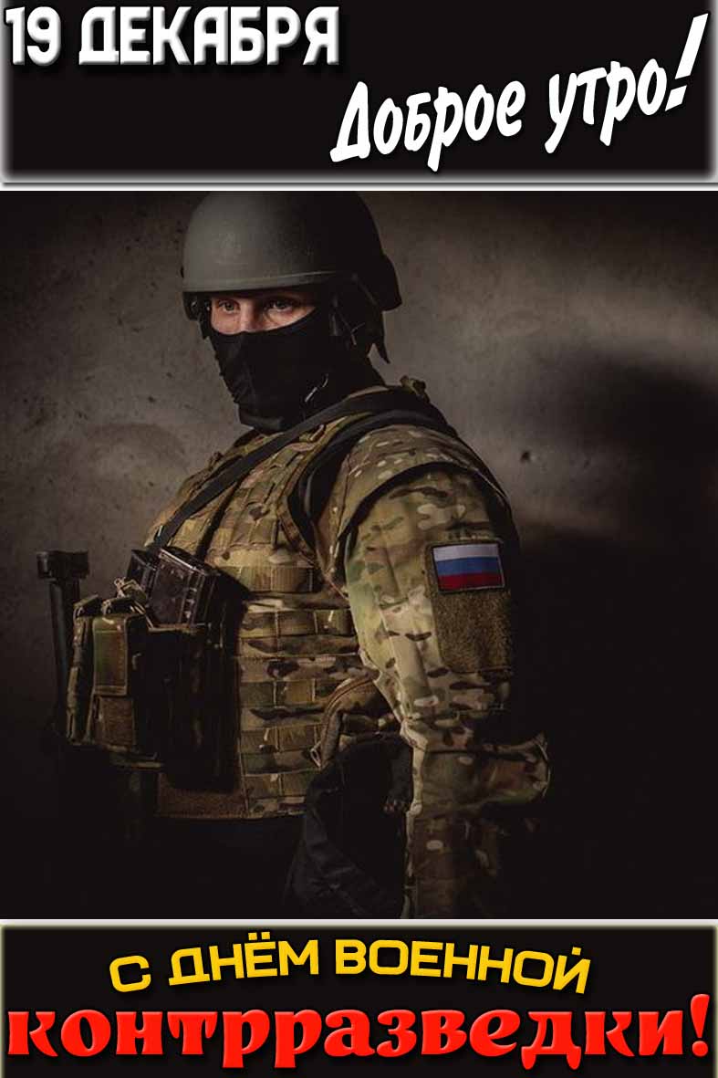 Картинка "19 декабря доброе утро! С днём военной контрразведки!"