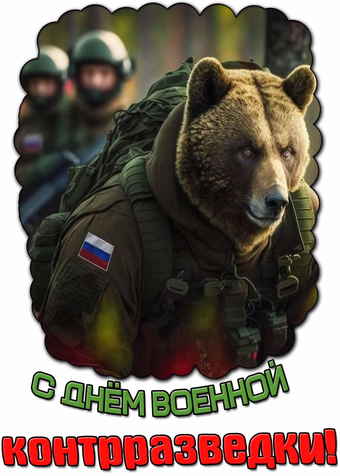 Прикольная открытка с днём военной контрразведки