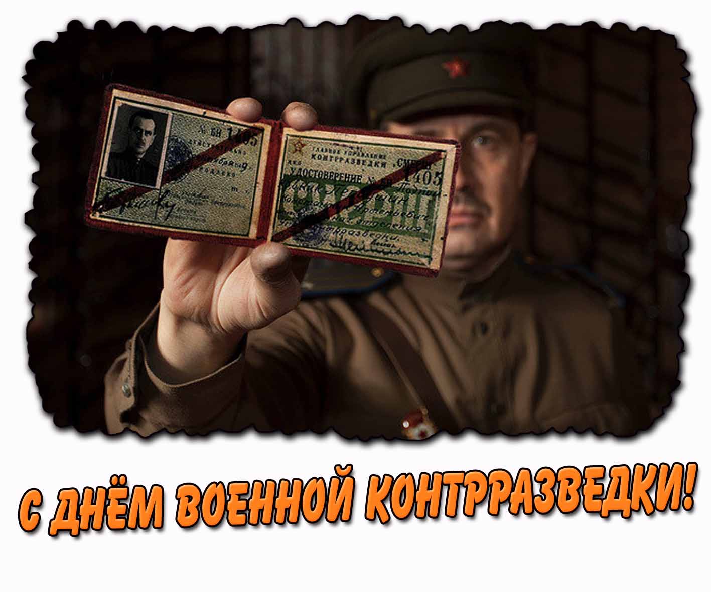 С днём военной контрразведки! - открытка «Смерш»