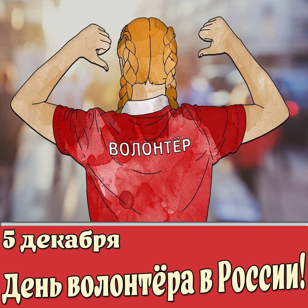 Открытка 5 декабря - день волонтёра в России!