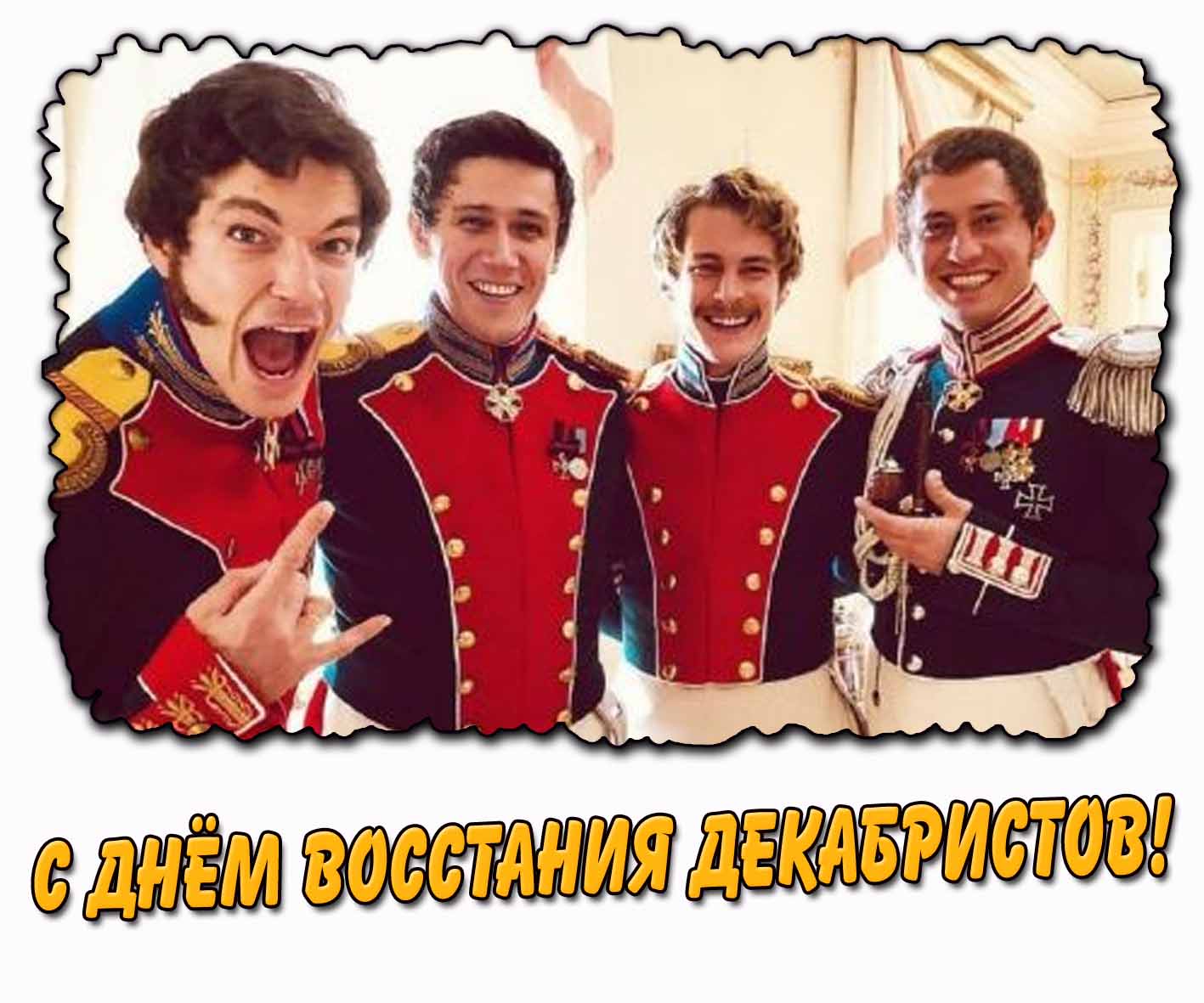 Прикольная картинка с днём восстания декабристов
