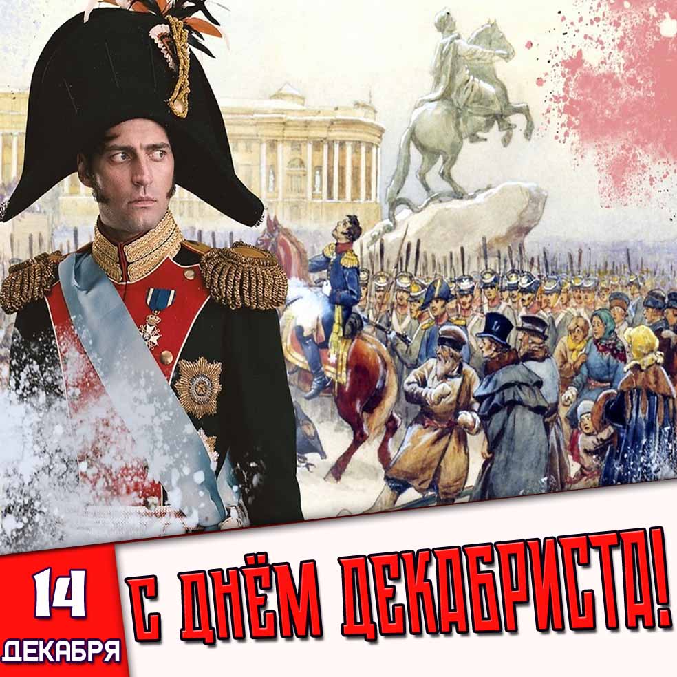 Открытка 14 декабря - с днём декабриста!