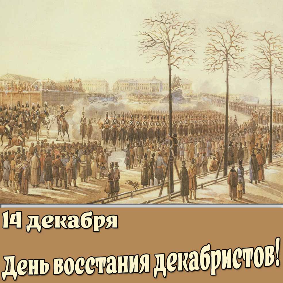 Картинка 14 декабря - день восстания декабристов!