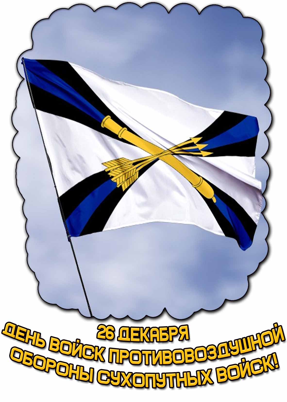 Картинка 26 декабря - день войск противовоздушной обороны сухопутных войск!