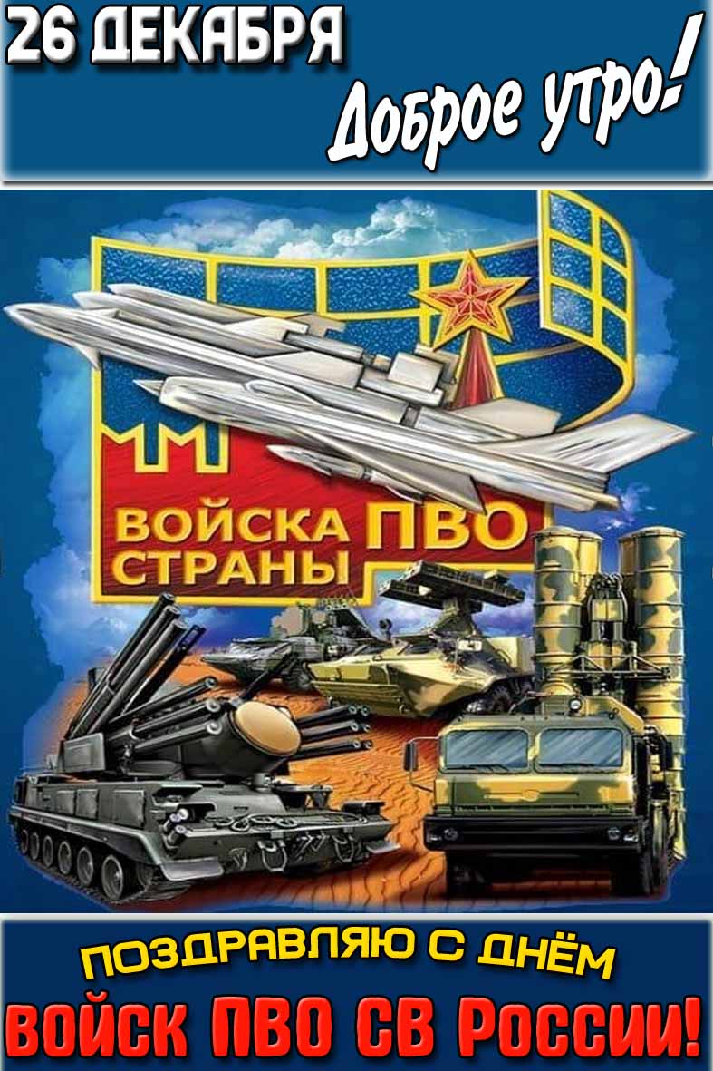 Открытка "26 декабря доброе утро! Поздравляю с днём войск ПВО СВ России!"