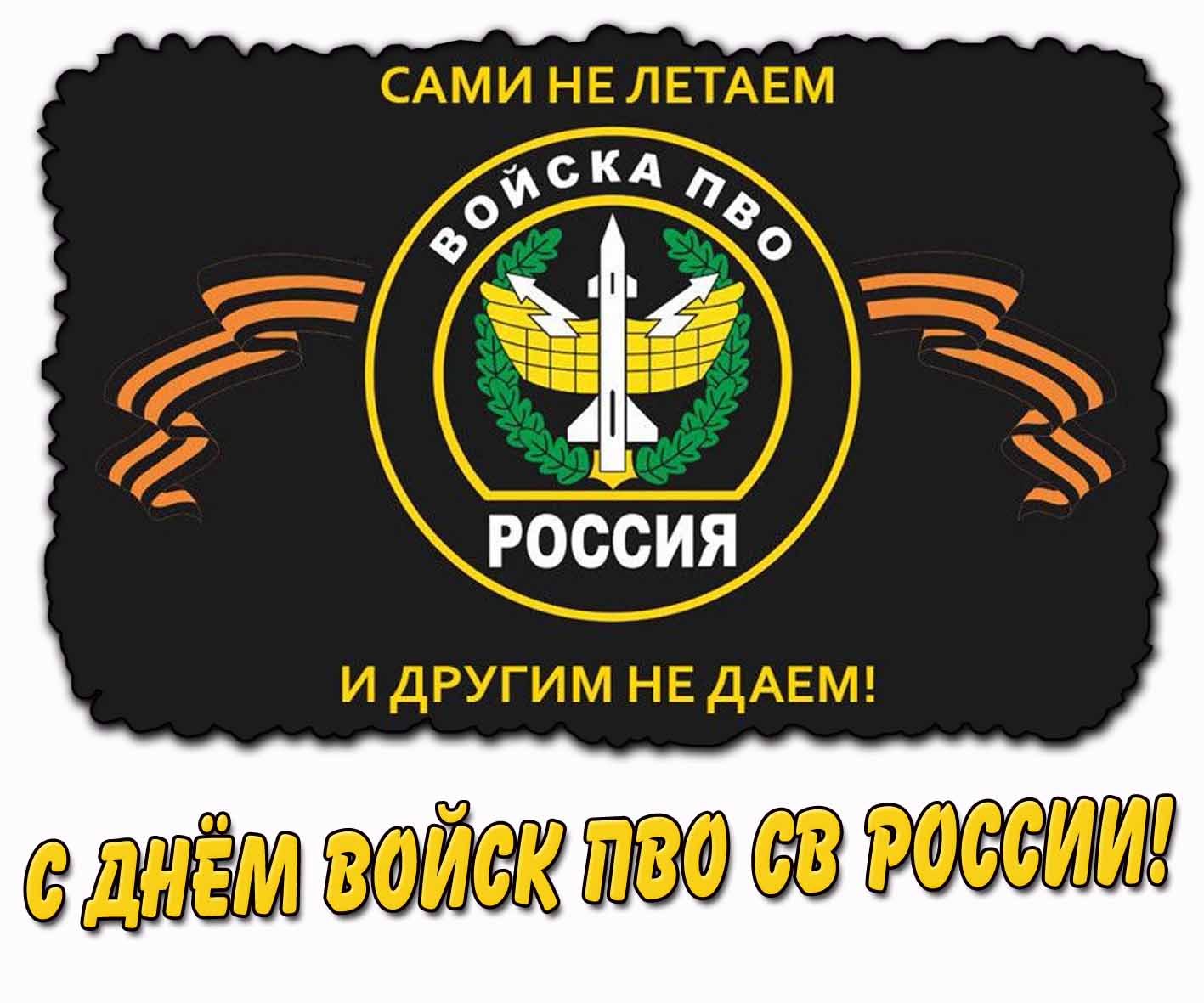 Открытка "С днём войск ПВО СВ России! Сами не летаем и другим не даём!"