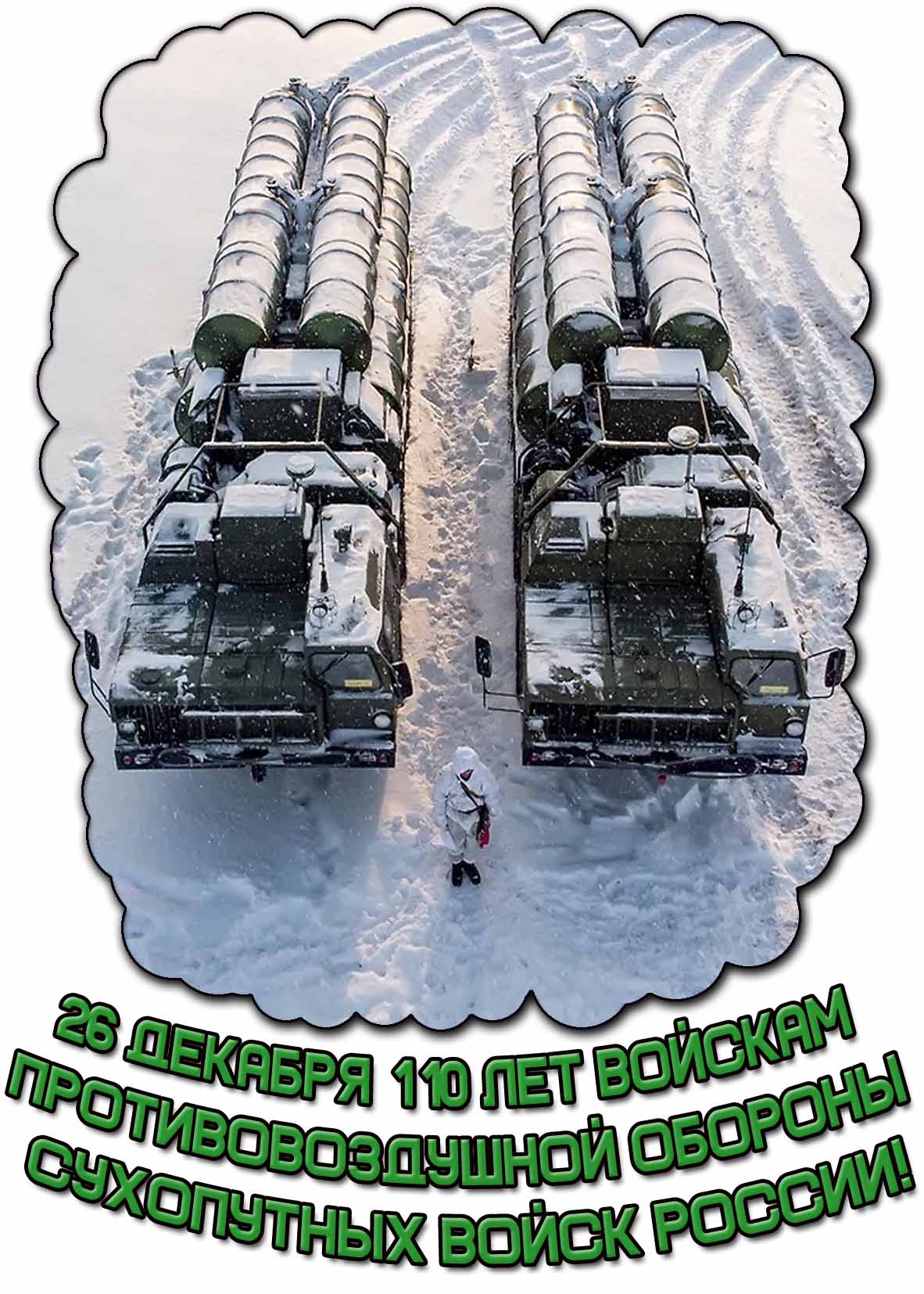 Открытка 26 декабря 110 лет войскам противовоздушной обороны сухопутных войск России!